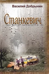 Станкевич