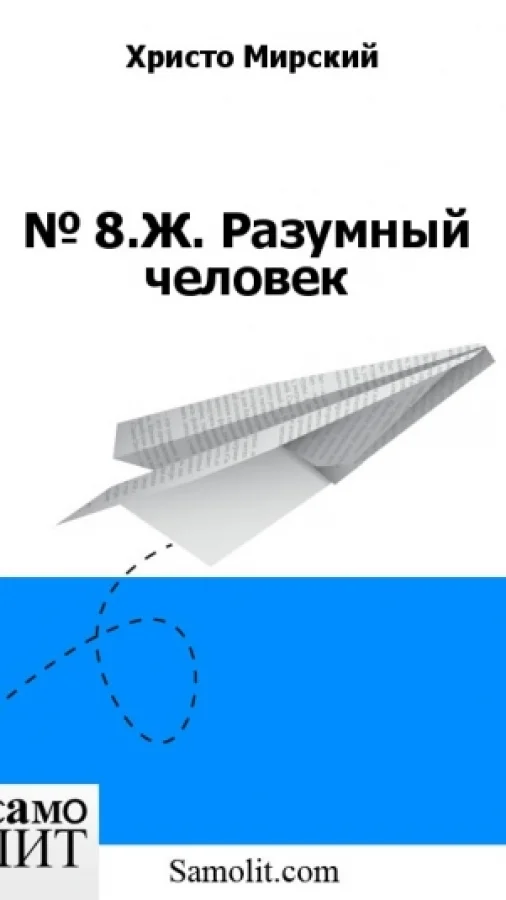 № 8.Ж. Разумный человек