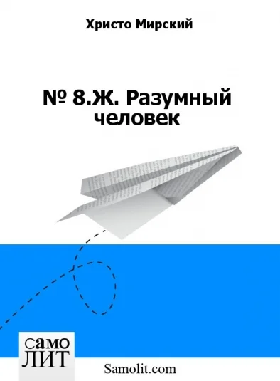 № 8.Ж. Разумный человек
