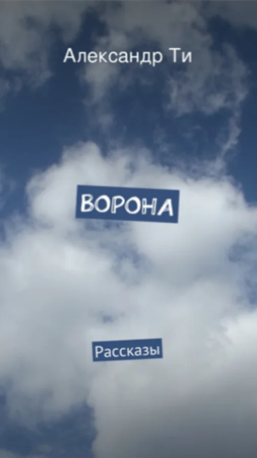 Ворона.