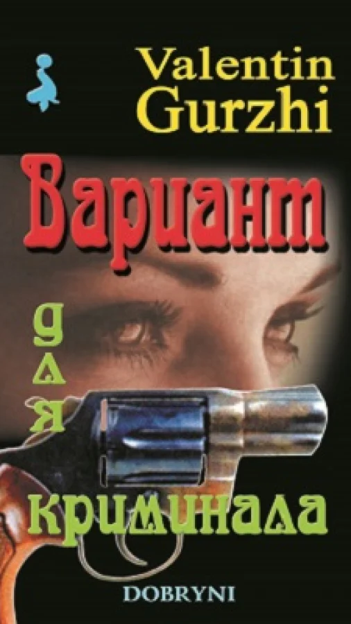 Вариант для криминала