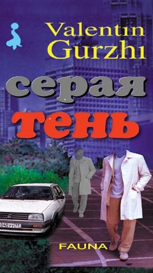 Серая тень