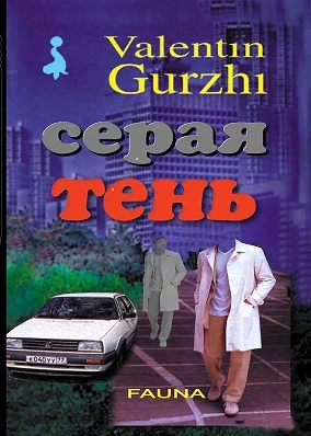 Серая тень