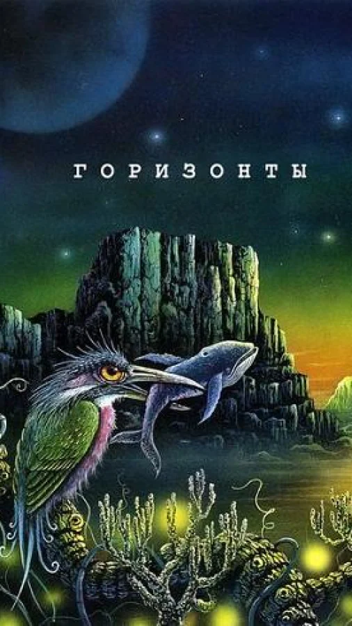 Горизонты. Сборник яркой современной фантастики