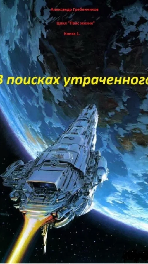 В поисках утраченного. (книга 1 из цикла "Пояс жизни")