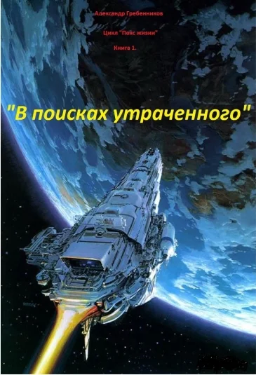 В поисках утраченного. (книга 1 из цикла "Пояс жизни")