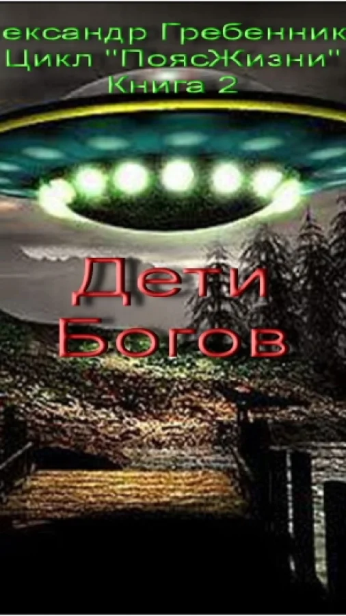 Дети богов (Книга 2 из цикла "Пояс жизни).