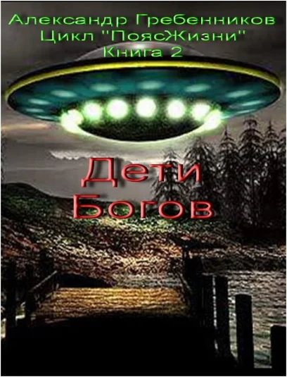 Дети богов (Книга 2 из цикла "Пояс жизни).
