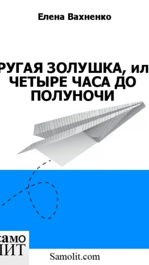 ДРУГАЯ ЗОЛУШКА, или ЧЕТЫРЕ ЧАСА ДО ПОЛУНОЧИ
