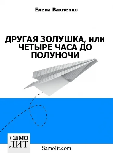 ДРУГАЯ ЗОЛУШКА, или ЧЕТЫРЕ ЧАСА ДО ПОЛУНОЧИ