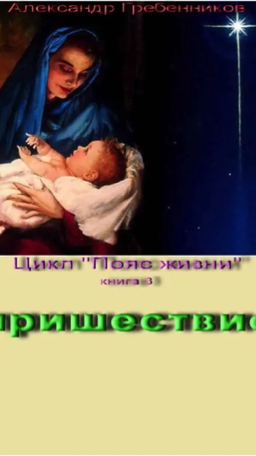 Пришествие (Книга 3 из цикла "Пояс жизни")