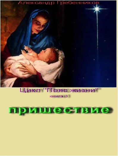 Пришествие (Книга 3 из цикла "Пояс жизни")