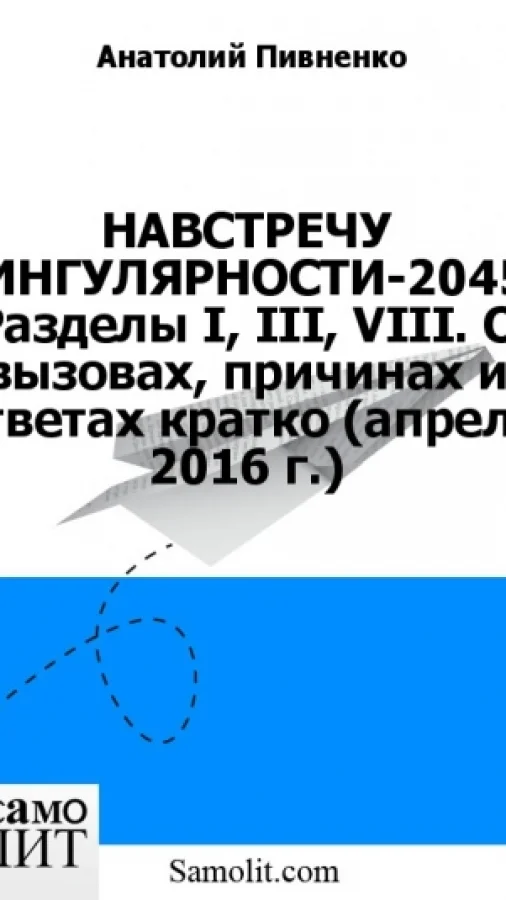 НАВСТРЕЧУ СИНГУЛЯРНОСТИ-2045. Разделы I, III, VIII. О вызовах, причинах и ответах кратко (апрель 2016 г.)