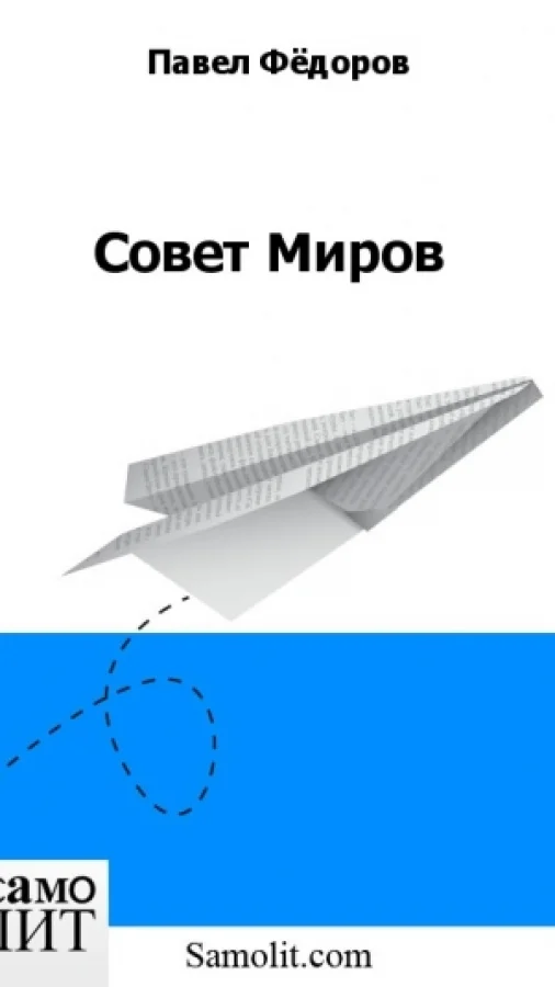 Совет Миров
