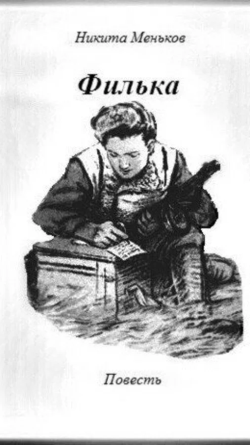 Филька
