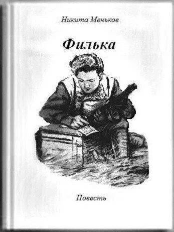 Филька