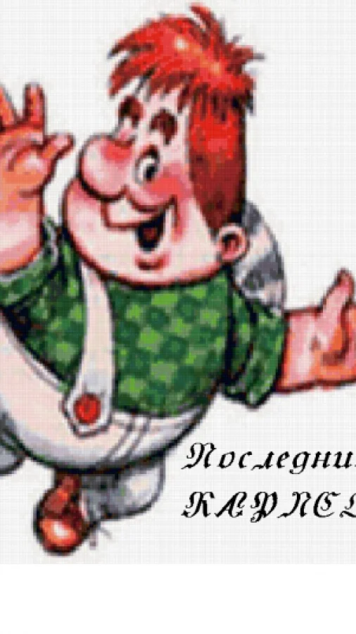 Последний Карлсон