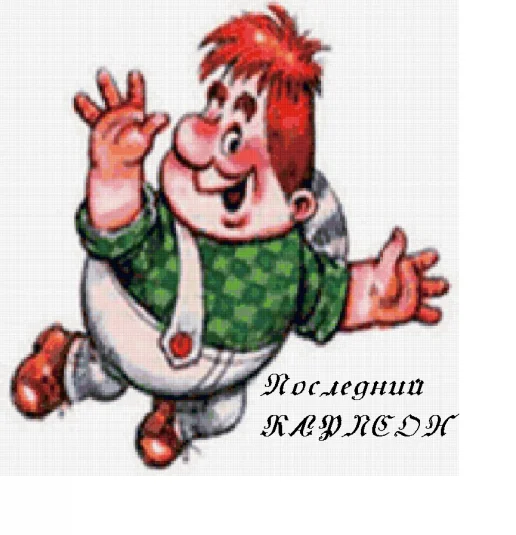 Последний Карлсон