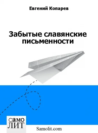 Забытые славянские письменности