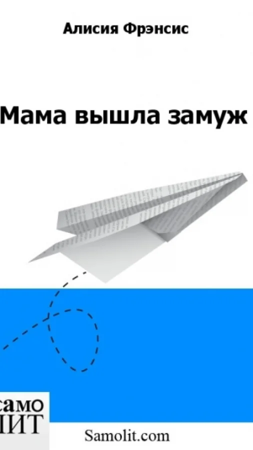 Мама вышла замуж