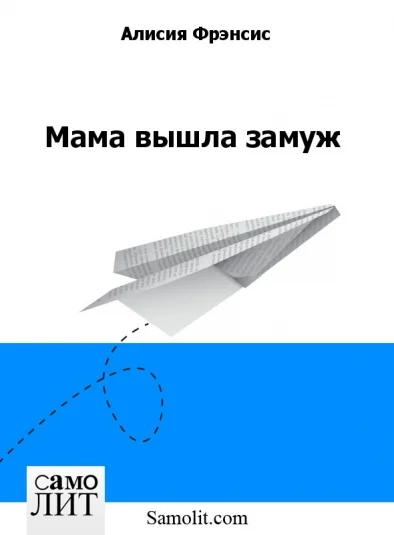 Мама вышла замуж