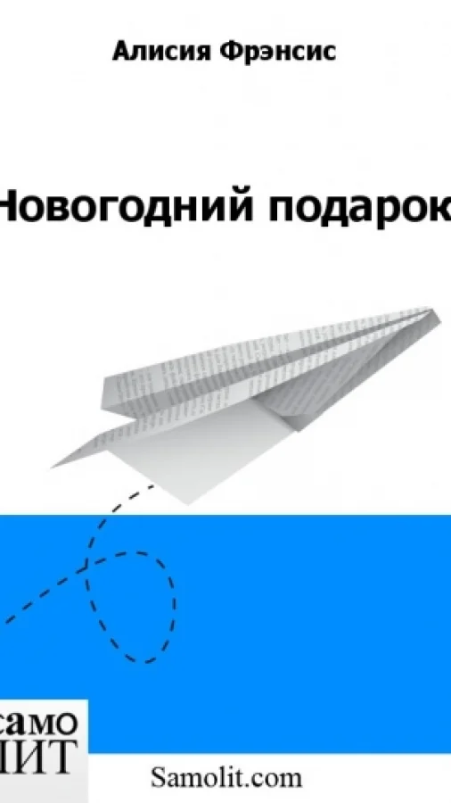 Новогодний подарок