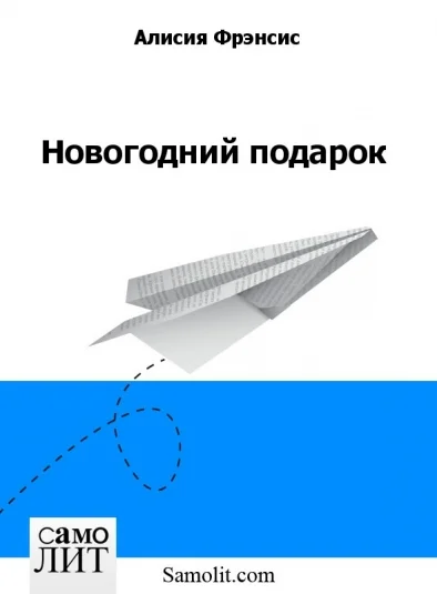 Новогодний подарок