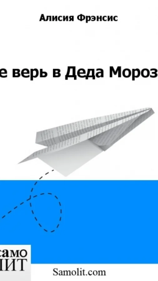 Не верь в Деда Мороза