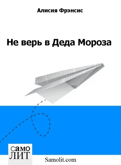 Не верь в Деда Мороза