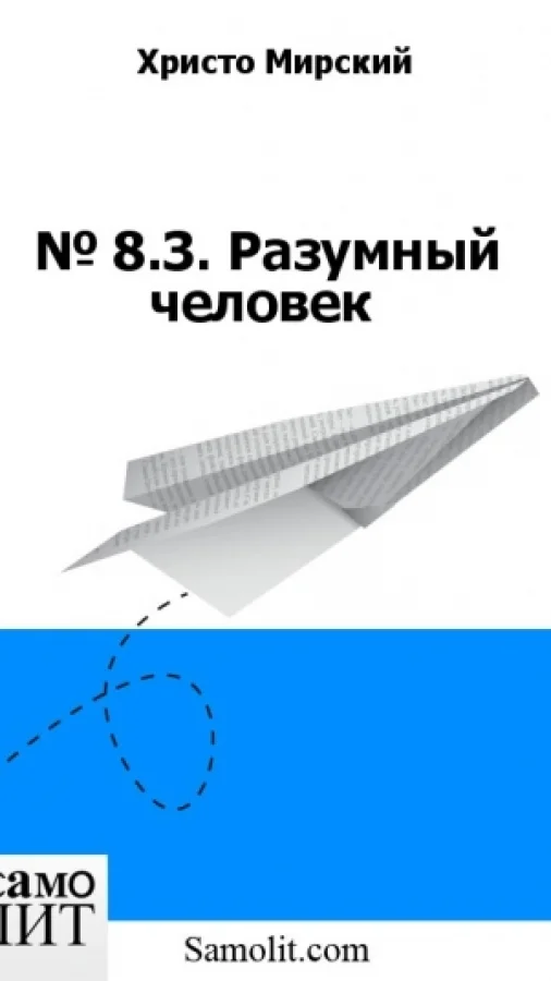 № 8.З. Разумный человек