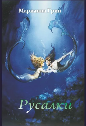 Русалки