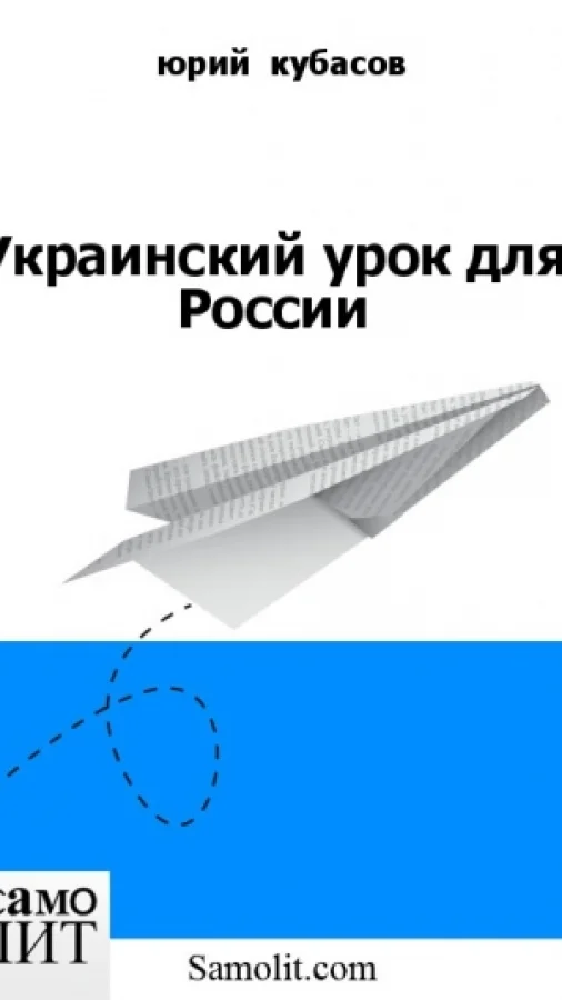 Украинский урок для России