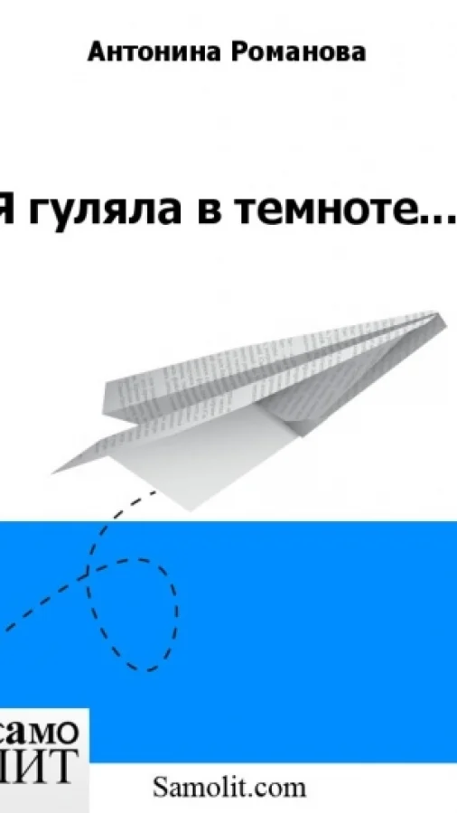 Я гуляла в темноте...