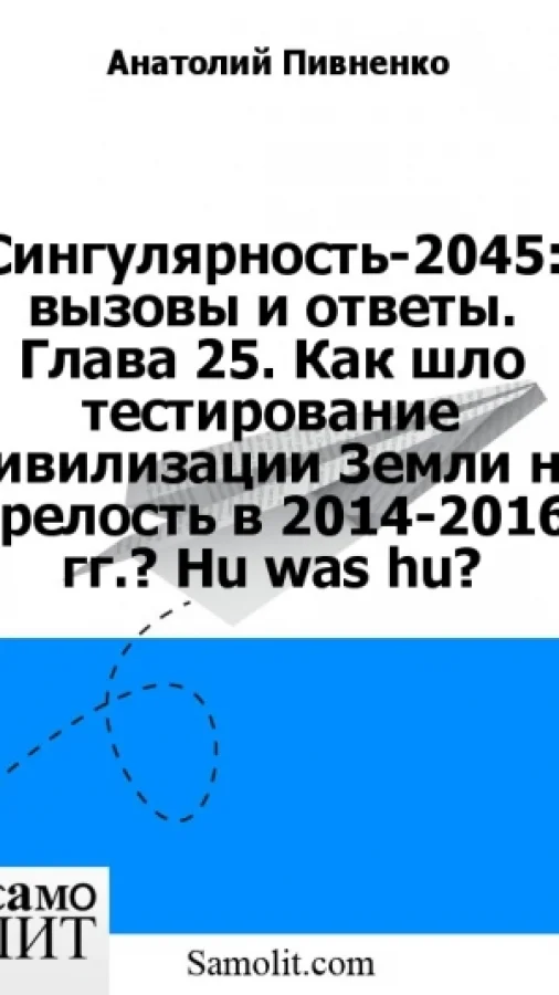 Сингулярность-2045: вызовы и ответы. Глава 25. Как шло тестирование Цивилизации Земли на зрелость в 2014-2016 гг.? Hu was hu?