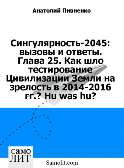 Сингулярность-2045: вызовы и ответы. Глава 25. Как шло тестирование Цивилизации Земли на зрелость в 2014-2016 гг.? Hu was hu?