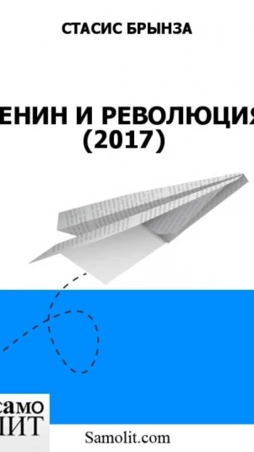 ЛЕНИН И РЕВОЛЮЦИЯ (2017) Искать на сайтах издательства Стрельбицкого.