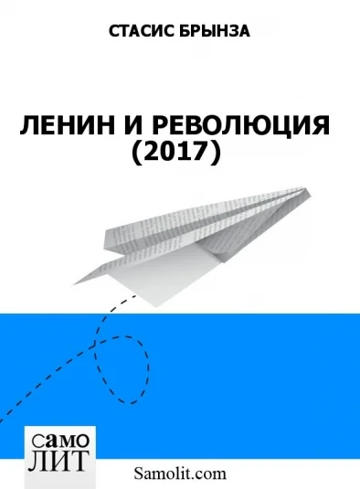 ЛЕНИН И РЕВОЛЮЦИЯ (2017) Искать на сайтах издательства Стрельбицкого.