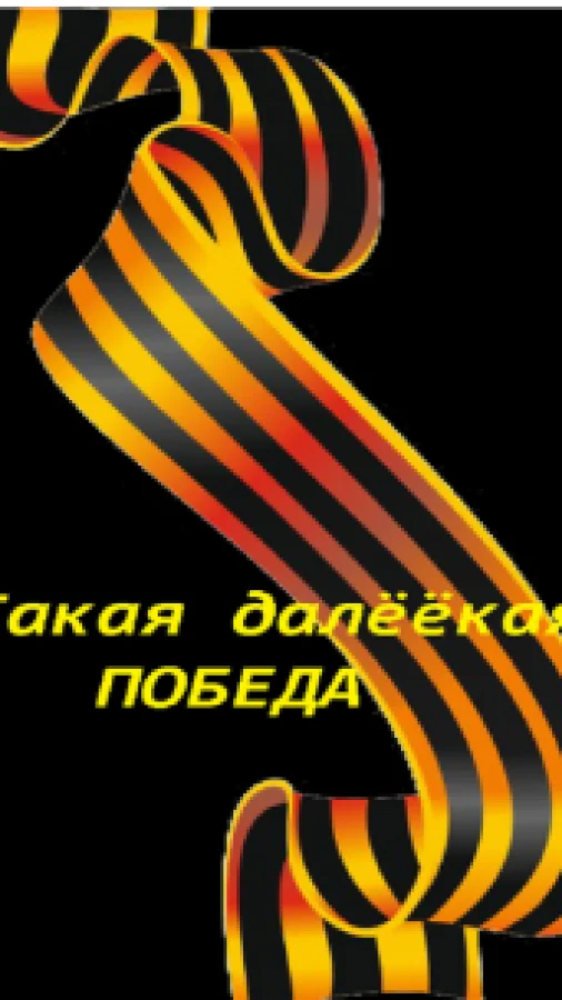 Такая далёёкая - Победа