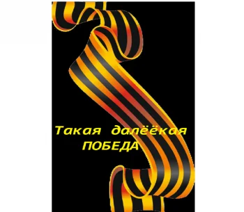 Такая далёёкая - Победа