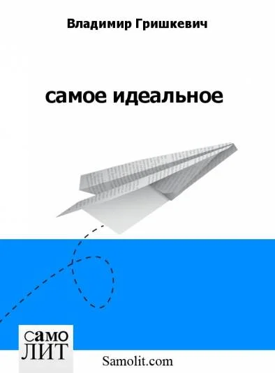 самое идеальное