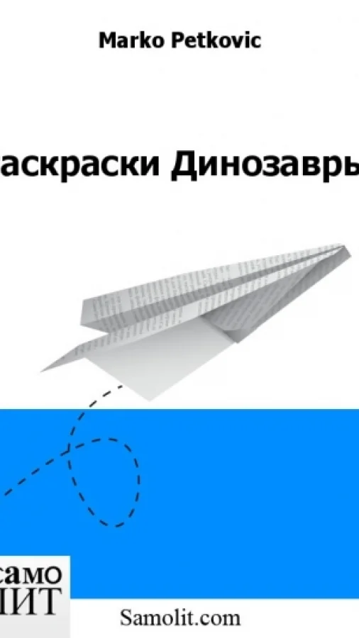 Раскраски Динозавры