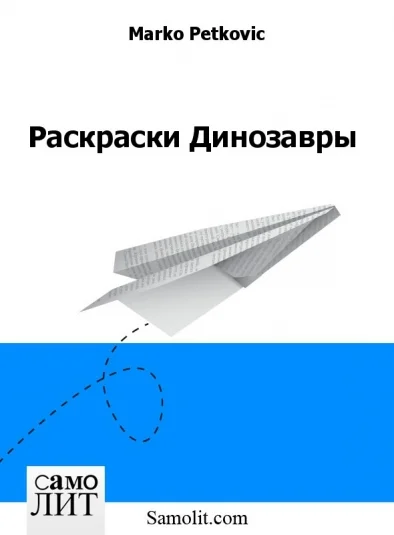 Раскраски Динозавры