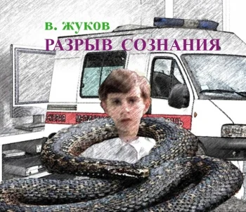 РАЗРЫВ  СОЗНАНИЯ