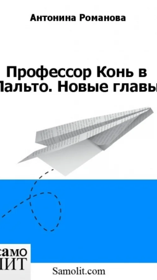 Профессор Конь в Пальто. Новые главы