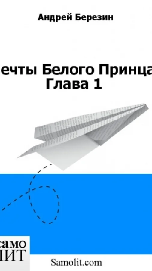 Мечты Белого Принца. Глава 1