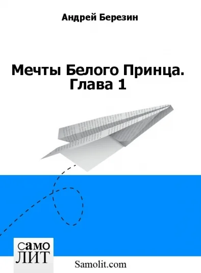Мечты Белого Принца. Глава 1