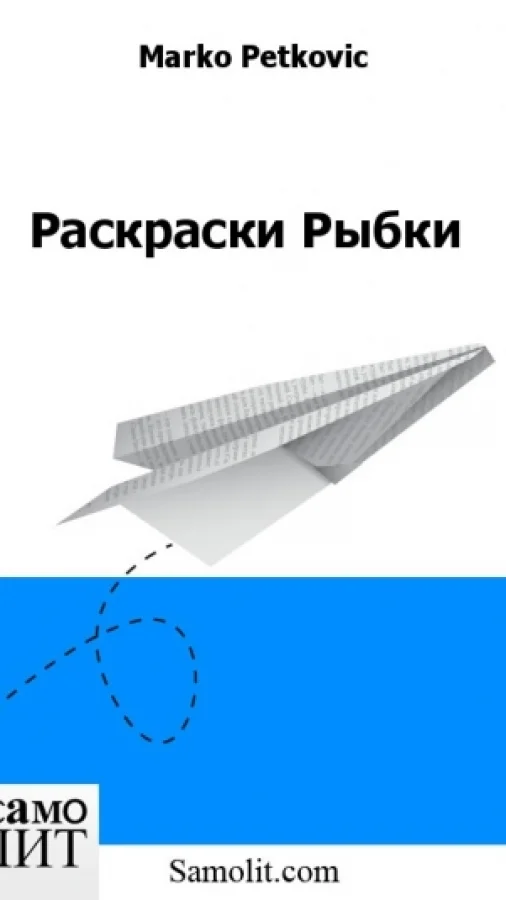 Раскраски Рыбки