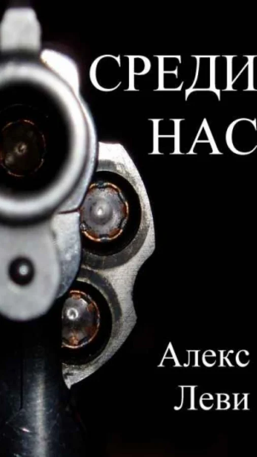 Среди нас