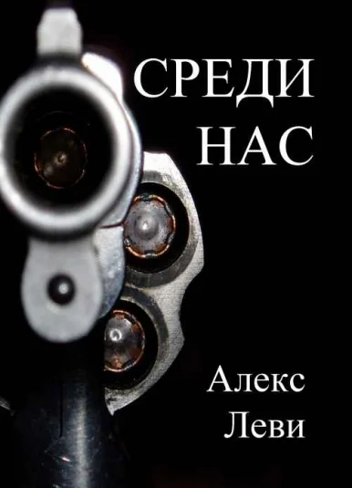 Среди нас