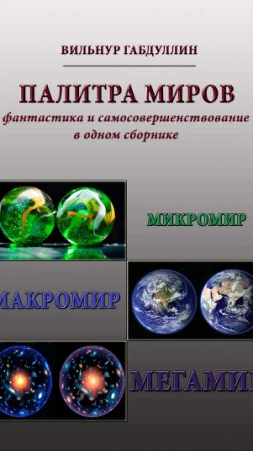 ПАЛИТРА МИРОВ